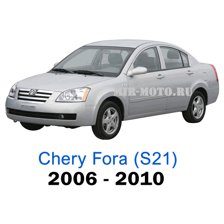 Можно fora. Чехлы на чери Фора а21. Chery fora (a21) 2006 - 2011. Chery Chery fora /a21/ 2006. Chery Chery fora /a21/ 2007.