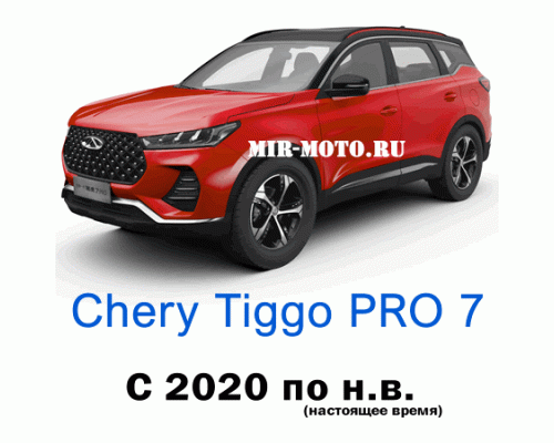 Чехлы на Чери Тигго 7 Pro с 2020 года