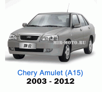 Чехлы на Чери Амулет (А15) с 2003-2012 год