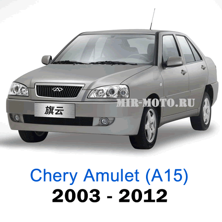 Чехлы на Чери Амулет (А15) с 2003-2012 год экокожа