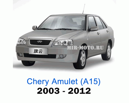 Чехлы на Чери Амулет (А15) с 2003-2012 год