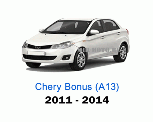 Чехлы на Чери Бонус (A13) c 2011-2014 год