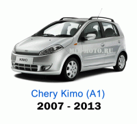 Чехлы на Чери Кимо (А1) с 2007-2013 год