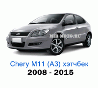 Чехлы на Чери М11 (А3) хэтчбек с 2008-2015 год