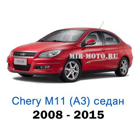 Чехлы на Чери М11 (А3) седан с 2008-2015 год экокожа