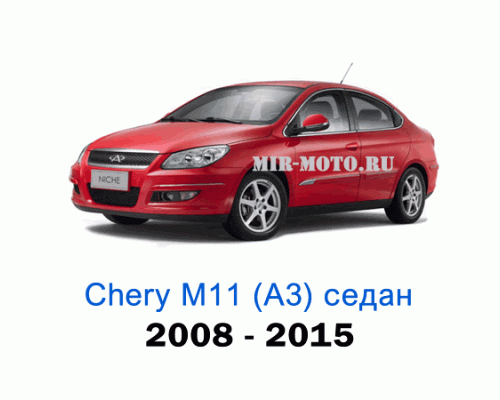 Чехлы на Чери М11 (А3) седан с 2008-2015 год 