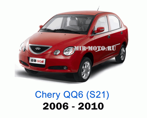 Чехлы на Чери QQ6 (S21) с 2006-2010 год