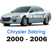 Чехлы Себринг 2000-2006 год