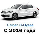 Чехлы на Ситроен С-Элизе с 2016 года