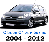 Чехлы на Ситроен С4 2004-2012 хэтчбек 5 дверный