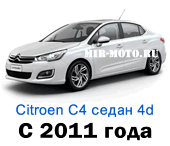 Чехлы на Ситроен С4 с 2011 года седан