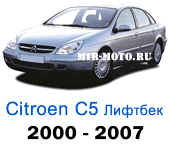 Чехлы на Ситроен С5 2000-2007 лифтбек