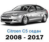 Чехлы на Ситроен С5 2008-2017 год седан