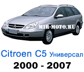 Чехлы на Ситроен С5 2000-2007 универсал