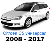 Чехлы на Ситроен С5 2008-2017 год универсал