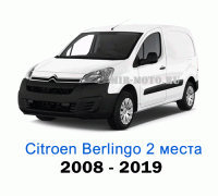 Чехлы на Ситроен Берлинго с 2008-2019 год, 2 места