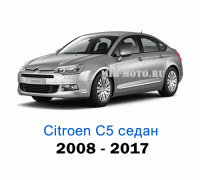 Чехлы на Ситроен С5 седан с 2008-2017 год
