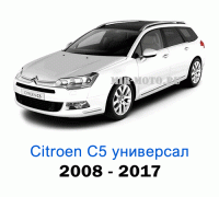Чехлы на Ситроен С5 универсал с 2008-2017 год