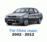 Чехлы на Фиат Альбеа седан с 2002-2012 год