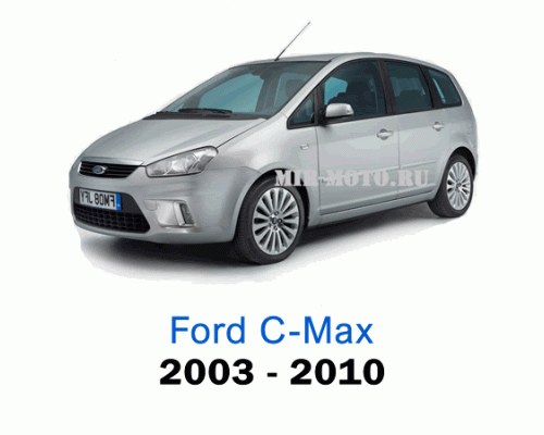 Чехлы на Форд C-Max с 2003-2010 год