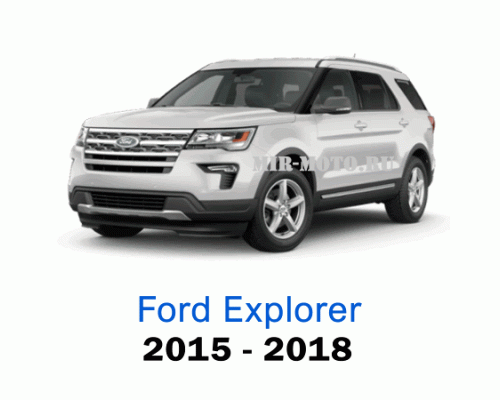 Чехлы на Форд Эксплорер с 2015-2018 год