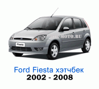 Чехлы на Форд Фиеста хэтчбек с 2002-2008 год