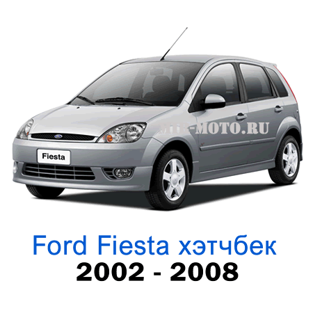 Чехлы на Форд Фиеста хэтчбек с 2002-2008 год экокожа