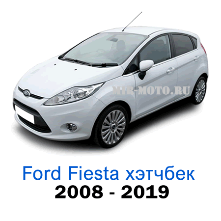 Чехлы на Форд Фиеста хэтчбек с 2008-2019 года экокожа