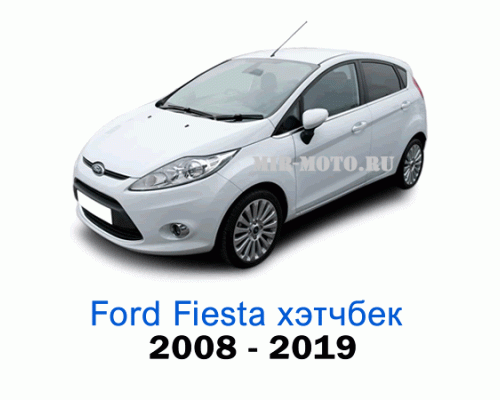 Чехлы на Форд Фиеста хэтчбек с 2008-2019 года