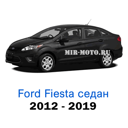 Чехлы на Форд Фиеста седан с 2012-2019 года экокожа