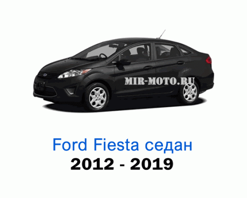 Чехлы на Форд Фиеста седан с 2012-2019 года