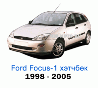 Чехлы на Форд Фокус 1 хэтчбек с 1998-2005 год