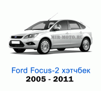 Чехлы на Форд Фокус 2 хэтчбек с 2005-2011 год