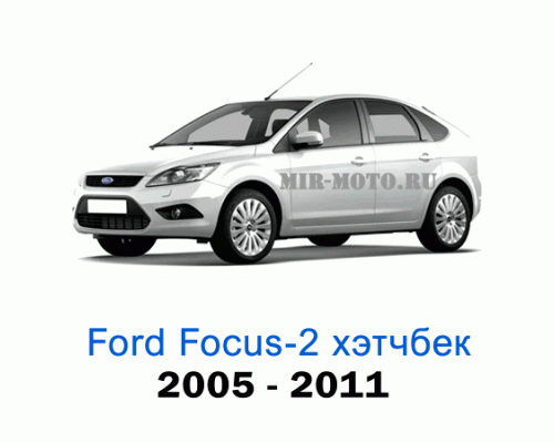 Чехлы на Форд Фокус 2 хэтчбек с 2005-2011 год