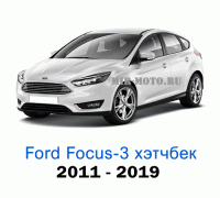 Чехлы на Форд Фокус 3 хэтчбек с 2011-2019 год