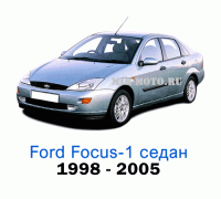 Чехлы на Форд Фокус 1 седан с 1998-2005 год