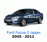 Чехлы на Форд Фокус 2 седан с 2005-2011 год