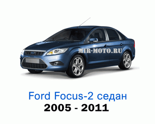 Чехлы на Форд Фокус 2 седан с 2005-2011 год