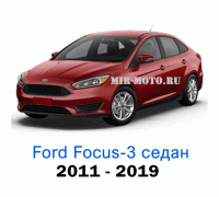 Чехлы на Форд Фокус 3 седан с 2011-2019 год