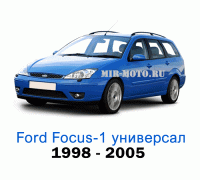 Чехлы на Форд Фокус 1 универсал с 1998-2005 год