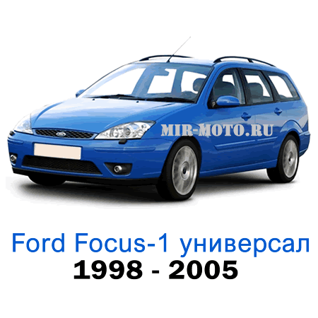 Чехлы на Форд Фокус 1 универсал с 1998-2005 год