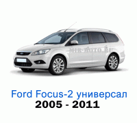 Чехлы на Форд Фокус 2 универсал с 2005-2011 год