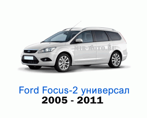 Чехлы на Форд Фокус 2 универсал с 2005-2011 год