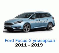 Чехлы на Форд Фокус 3 универсал с 2011-2019 год