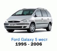 Чехлы на Форд Галакси 5 мест с 1995-2006 год