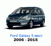 Чехлы на Форд Галакси 5 мест с 2006-2015 год