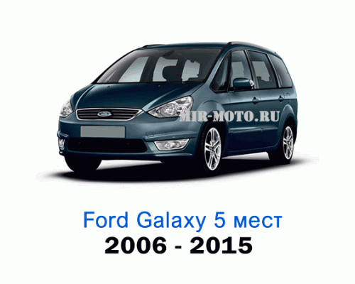 Чехлы на Форд Галакси 5 мест с 2006-2015 год