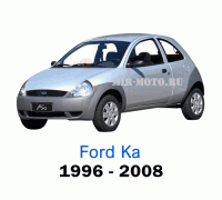 Чехлы на Форд КА с 1996-2008 год