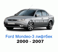 Чехлы на Форд Мондео 3 лифтбек с 2000-2007 год