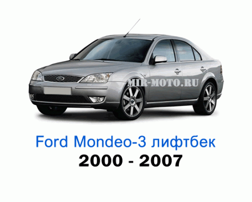 Чехлы на Форд Мондео 3 лифтбек с 2000-2007 год
